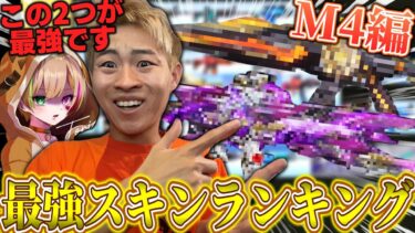 【荒野行動】最新版スキンランキング！M4のスキンは絶対にコレを使え！