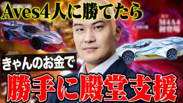 Avesに勝てたら”きゃん”のお金で勝手に殿堂支援【荒野行動】