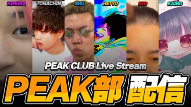 【縦配信】PEAK部って話【荒野行動】