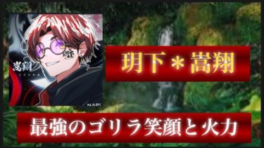 【荒野行動】旧玥下から居続けた古株選手。チームを明るくするだけでなく、ゴリラ並みの火力を持つ【玥下＊嵩翔】