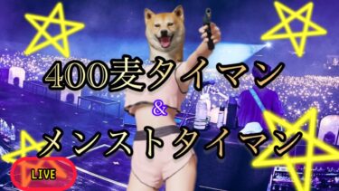 【荒野行動】400タイマン＆メンストタイマン猛者よ集まれ✨#荒野行動#女性配信者#女性実況