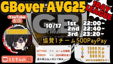 【荒野行動　大会生配信】GB Over AVG25  Room 1Dayリーグ