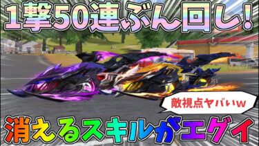 1撃50連殿堂ガチャ！殿堂EVセダン「アズラーイール」性能検証！車体が消える特殊スキルを敵視点で見たらヤバすぎたｗｗ【荒野行動】#1267 Knives Out