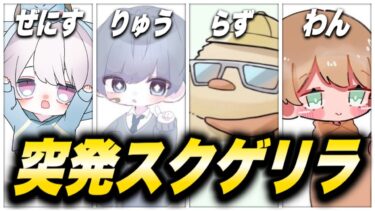 【荒野行動】プロと行く！昼スクゲリラ 【縦型配信】