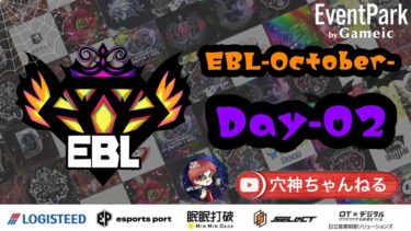 【荒野行動】実況！！【EBL】~10月度DAY2~FFL/ASGL提携BTL予選League