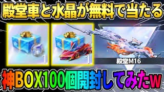 【荒野行動】誰でも殿堂車と水晶が無料で当たる初の神BOX！100連分回してみたら奇跡が起きたwwww