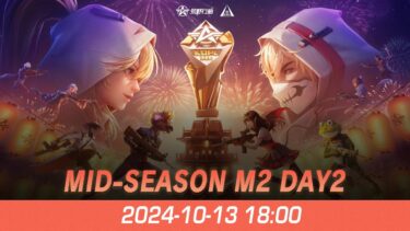 『KNIVES OUT PRO LEAGUE』荒野行動プロリーグ Mid-Season M2 Day 2 【B vs C】