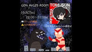 【荒野行動　大会生配信】GB 軍団交流会 AVG25 GDN AVG25 Room