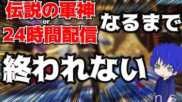 【荒野行動】伝説の軍神になるor24時間まで終われない配信ｗｗ視聴者参加型！【縦型配信】