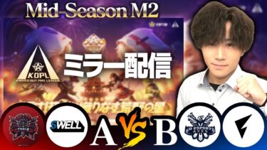 【KOPLミラー】A vs B / Mid-Season M2 DAY1【荒野行動】