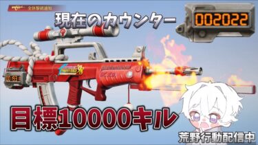 【荒野行動】KOF95式で10000キル目指す配信！！！！【本気のソロクイン】