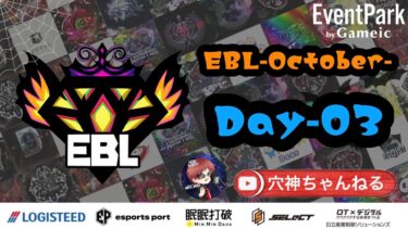 【荒野行動】実況！！【EBL】~10月度DAY3~FFL/ASGL提携BTL予選League