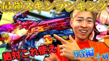 【荒野行動】最新版95スキンランキング！最強のコレ持ってたら他のスキンは正直雑魚です・・・