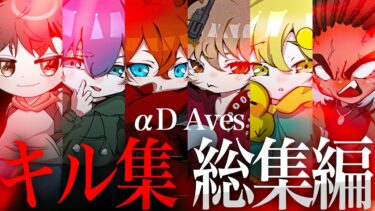 【総集編】αD Aves 最強キル集【荒野行動】