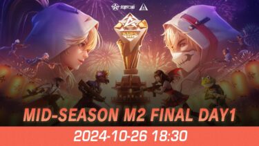 『KNIVES OUT PRO LEAGUE』荒野行動プロリーグ Mid-Season M2 Final Day1