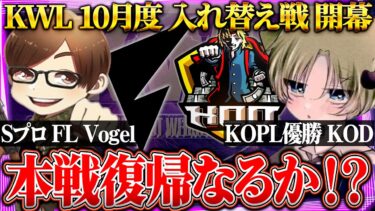 【荒野行動】KWL10月度 入れ替え戦 開幕【SプロVogel・KOPL優勝した課金応援団。本戦に返り咲くことはできるのか…】実況きゃん、解説ぬーぶ