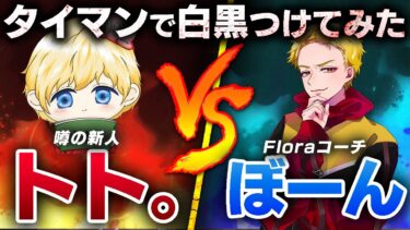 【荒野行動】Floraコーチ骨vsトト、本気のタイマン勝負。