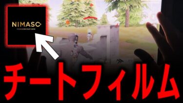 【荒野行動】プロの間で話題の「ガラスフィルム」がチートwww