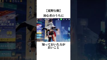 初心者のうちに知っておいた方が良いこと（ガソリン）【荒野行動】さなπ