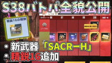 S38バトルパス全貌！新武器SACR-H実装、精鋭16追加など新要素盛りだくさん！新ガチャの結果はｗｗ【荒野行動】#1260 Knives Out