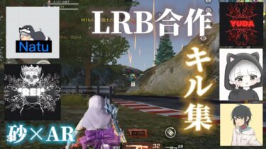 【荒野行動】LRB合作キル集！