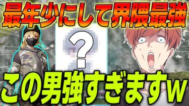 【荒野行動】プロシーンで最年少のあの猛者の実力が界隈最強だったwww