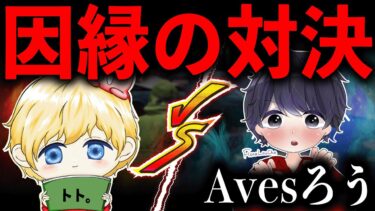 【因縁の対決】Avesろう vs Floraトト、本気のタイマン勝負。【荒野行動】【荒野の光】【7周年も荒野いこうや】