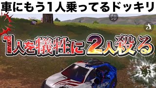 【荒野行動】ドッキリ企画!!車に隠れて敵が油断したところをぶち抜いていくwwwwww