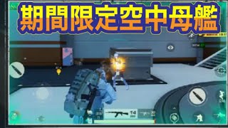 【最新情報】「先行アプデ」「フレームハート」「空中母艦」【荒野行動】1305PC版「荒野の光」「 荒野7周年空前の超感謝祭 」