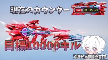 【荒野行動】鮮血の戦乙女:AUGで10000キル目指す配信！！！！【本気のソロクイン】