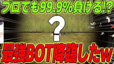 【荒野行動】プロでも99.9%負ける最強のBOT!?が現れましたwww