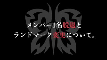 【報告】Floraメンバー1名脱退。ランドマーク変更について。【荒野行動】