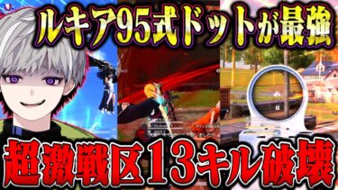 【神アプデ】新しい95式スキンと刀が最強すぎた鬼の激戦区13キル【荒野行動】