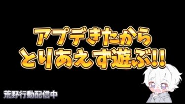 【荒野行動】新武器とバランス調整どんな感じ？？配信！！！！【本気のソロクイン】