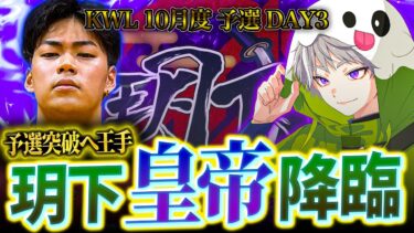 【荒野行動】KWL10月度 予選 DAY3【αD玥下予選突破へ‼︎ついに皇帝が降臨‼️】実況:きゃん 解説:つる