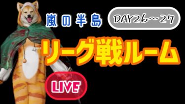 【荒野行動】DDKリーグ戦DAY26〜27✨#荒野行動#女性配信者#女性実況