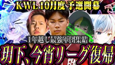 【荒野行動】KWL10月度 予選 DAY1【玥下が1年ぶりに競技シーンに帰ってきた。】実況:きゃん 解説:つる