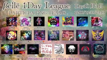 【荒野行動】10月度。Belle♥1day League。大会実況。遅延あり。