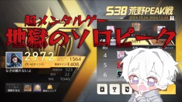 【荒野行動】超メンタルゲー地獄のソロピーク配信！！！！【本気のソロクイン】