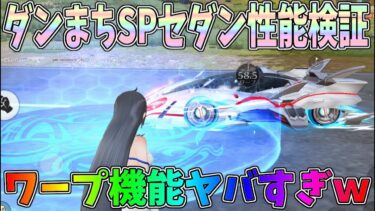 ダンまちコラボのSPセダンの新スキル「ワープ」を性能検証したらめっちゃ強かったｗｗ【荒野行動】#1279 Knives Out　#荒野まち　#荒野動画