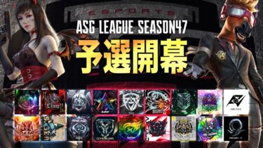 【ASG】白熱の予選ラウンド！まだ逆転ができる状況！【荒野行動/配信】