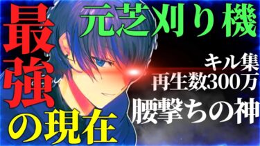 【荒野行動】キル集再生300万！芝刈り機の腰撃ち最強プレイヤーの現在に迫る！