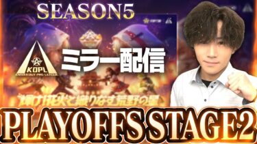 【KOPLミラー】STAGE2 DAY1 / SEASON5 PLAYOFFS【荒野行動】