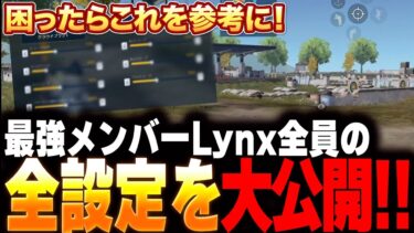 【困ったら必見】最強プロ選手の全設定と感度を大公開！【荒野行動】