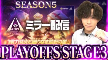 【KOPLミラー】STAGE3 DAY1 / SEASON5 PLAYOFFS【荒野行動】