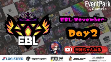 【荒野行動】実況！！【EBL】~11月度DAY2~FFL/ASGL提携BTL予選League