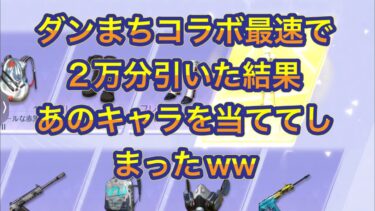 【荒野行動】ダンまちコラボ最速で2万円分引いた結果が神すぎたwwww