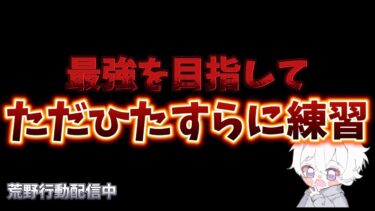 【荒野行動】最強を目指して練習する配信！！！！【視聴者参加型】