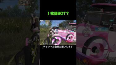 最近のBOT車乗るから紛らわしい#荒野行動 #knivesout