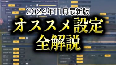 【荒野行動】最新版オススメ設定を全解説します！【荒野の光】【7周年も荒野いこうや】